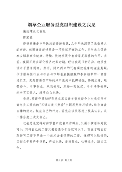 烟草企业服务型党组织建设之我见 (4).docx