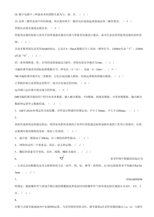 2023年化工仪表维修工技师职业技能鉴定理论知识试题.docx