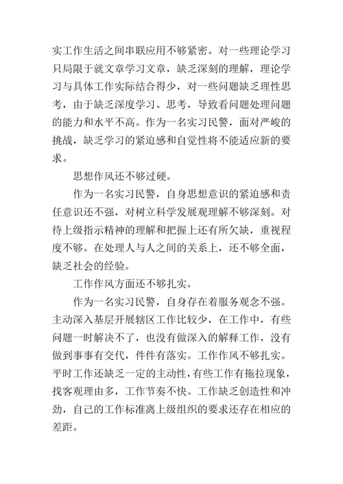 实习民警在民主生活会上的发言