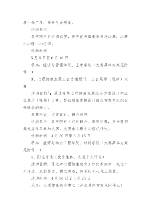 学校心理健康教育月活动方案.docx