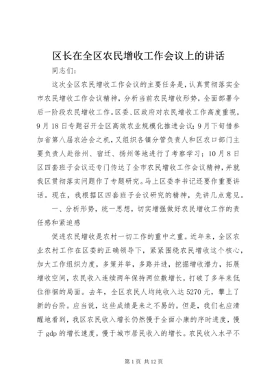 区长在全区农民增收工作会议上的讲话.docx