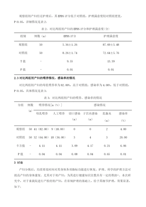 细节护理对初产妇产后母乳喂养、康复及抑郁情绪的影响分析.docx