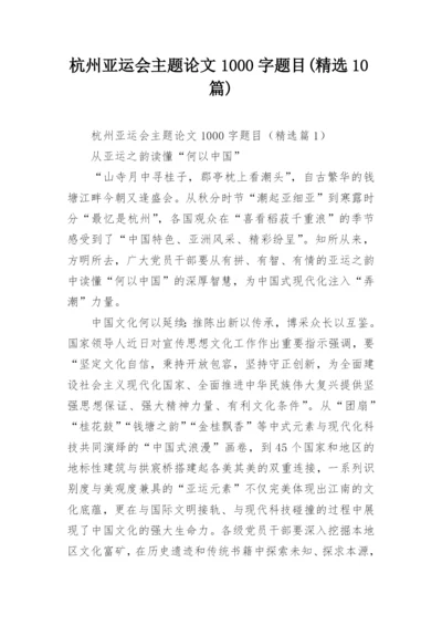 杭州亚运会主题论文1000字题目(精选10篇).docx