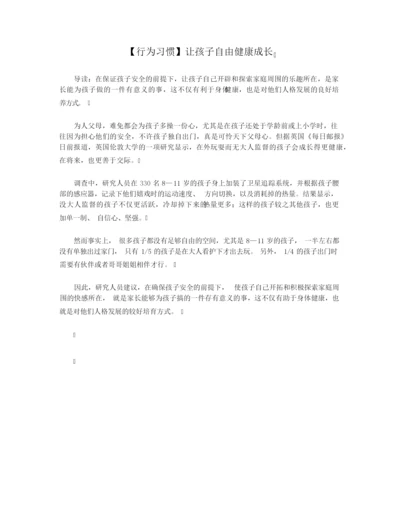 【行为习惯】让孩子自由健康成长.docx