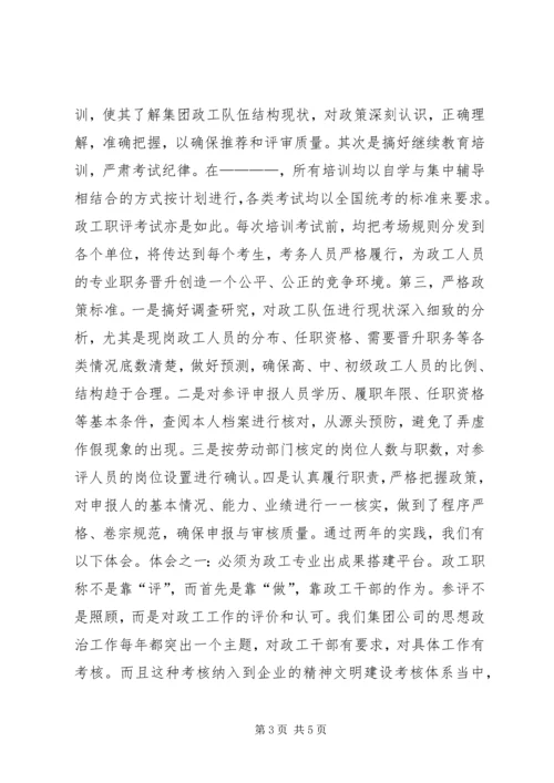 企业政工职评工作经验材料 (2).docx