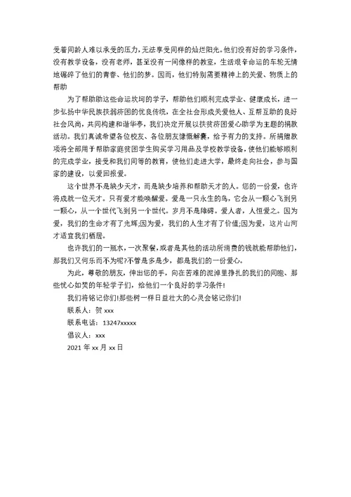 爱心助学倡议书400字