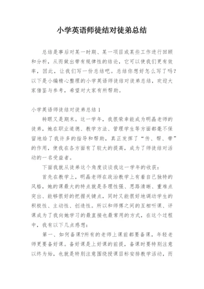 小学英语师徒结对徒弟总结.docx