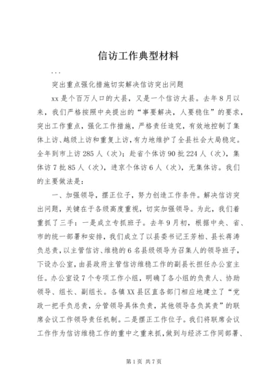 信访工作典型材料.docx