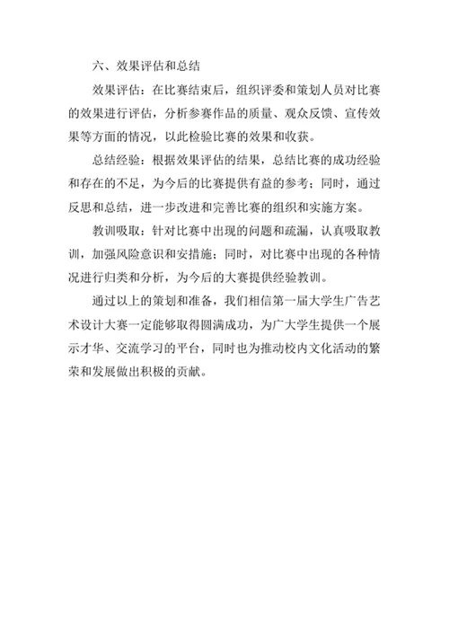 大学生广告艺术设计大赛策划书