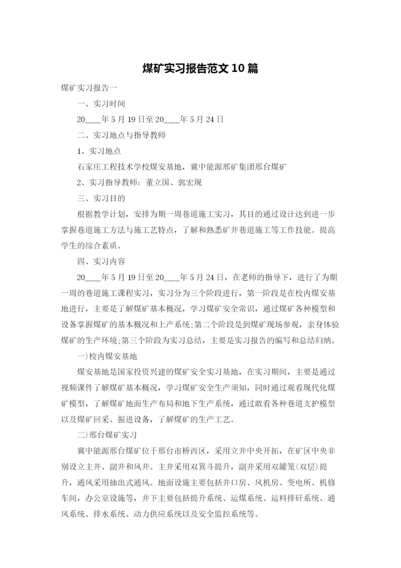 煤矿实习报告范文10篇.docx