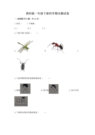 教科版一年级下册科学期末测试卷及参考答案【考试直接用】.docx