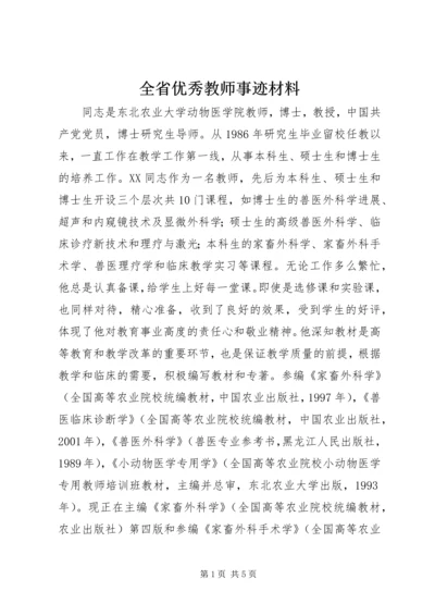 全省优秀教师事迹材料 (4).docx