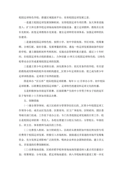 足球联赛主题活动策划方案.docx