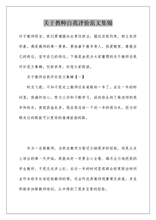 关于教师自我评价范文集锦