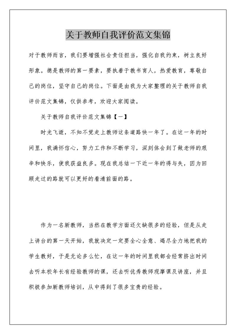 关于教师自我评价范文集锦