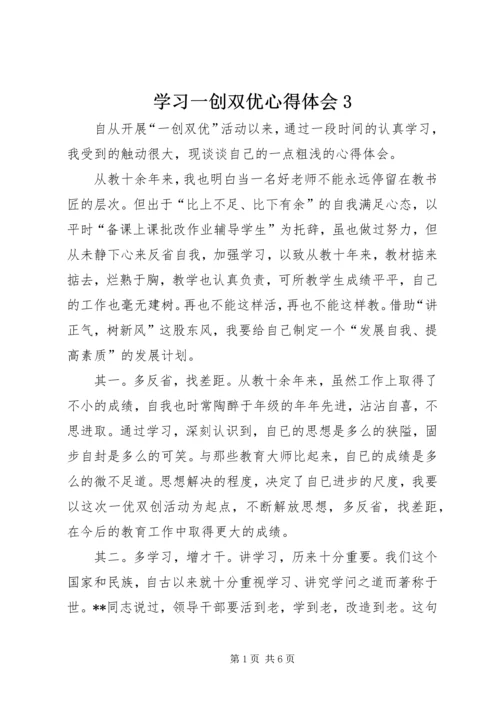 学习一创双优心得体会3.docx