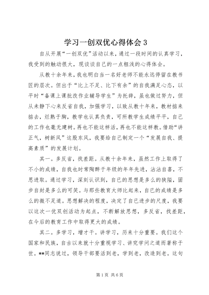 学习一创双优心得体会3.docx