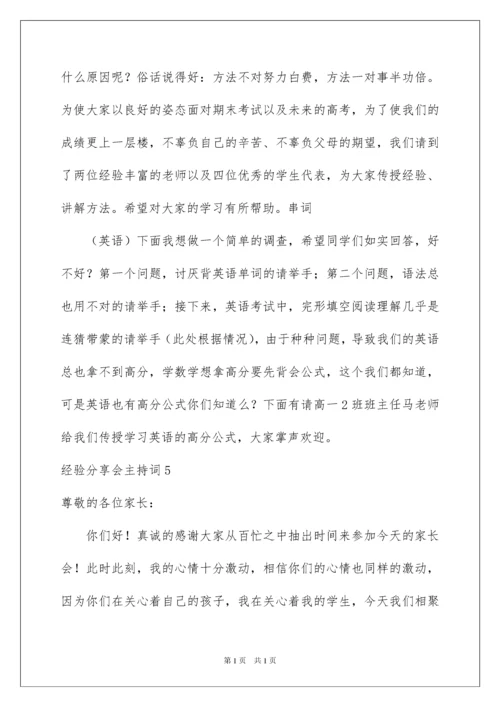 2022经验分享会主持词.docx