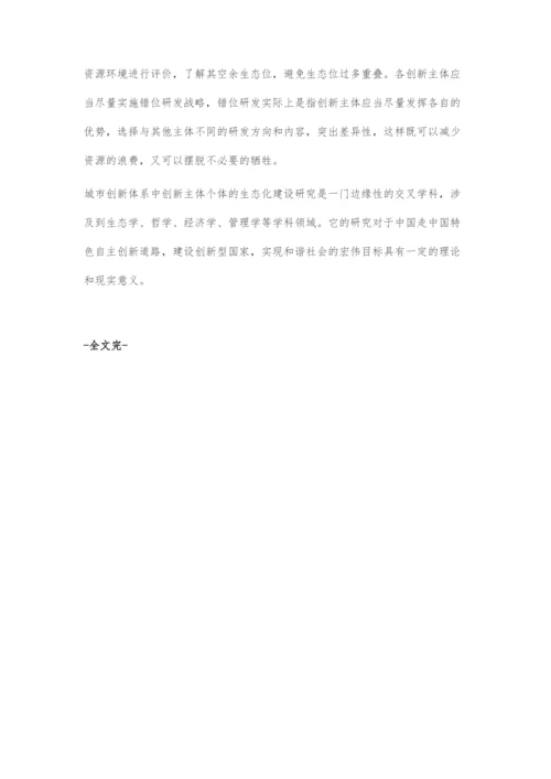 基于城市创新体系中创新主体的个体生态化建设研究.docx