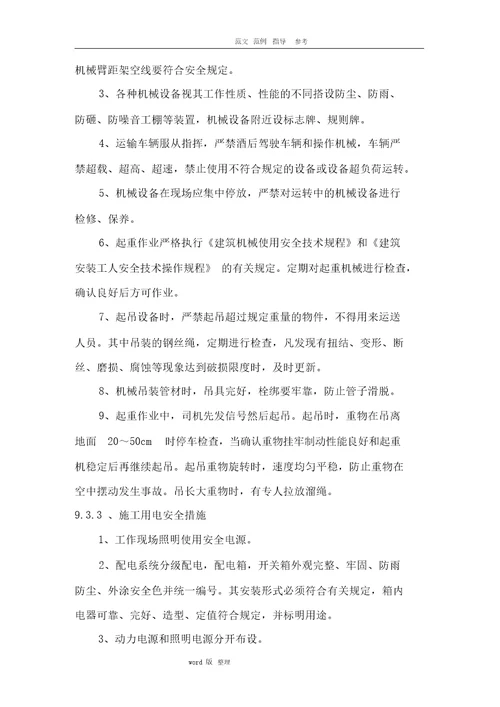 安全管理体系和保障措施方案