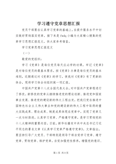 学习遵守党章思想汇报.docx