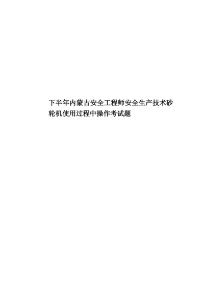 下半年内蒙古安全工程师安全生产技术砂轮机使用过程中操作考试题.docx