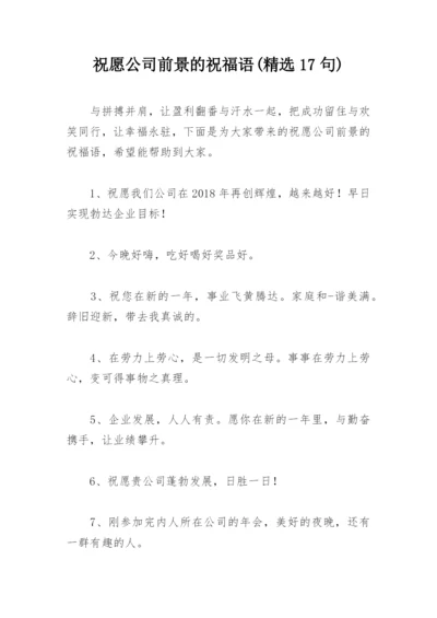 祝愿公司前景的祝福语(精选17句).docx