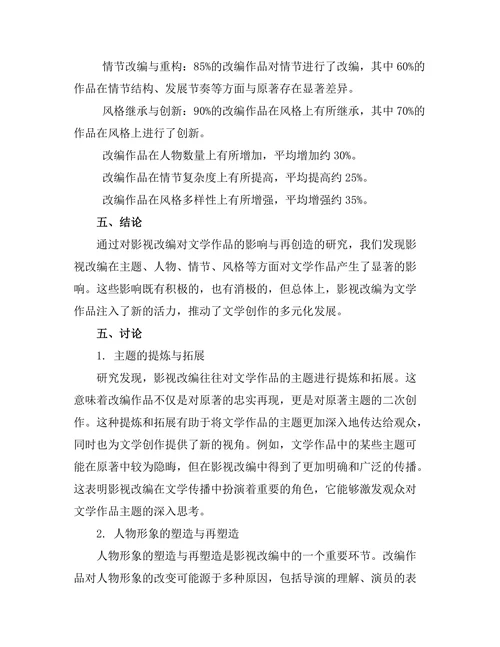 影视改编对文学作品的影响与再创造