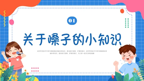 蓝色卡通插画保护嗓子主题班会PPT课件幼儿园