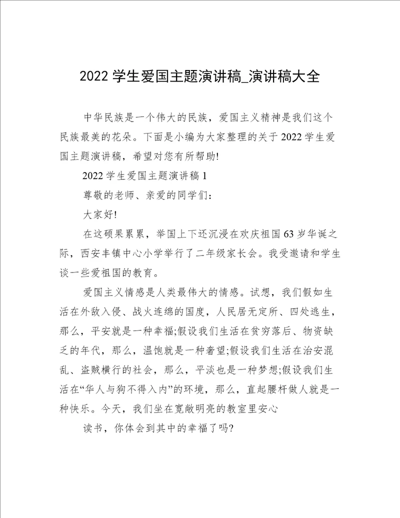 2022学生爱国主题演讲稿演讲稿大全