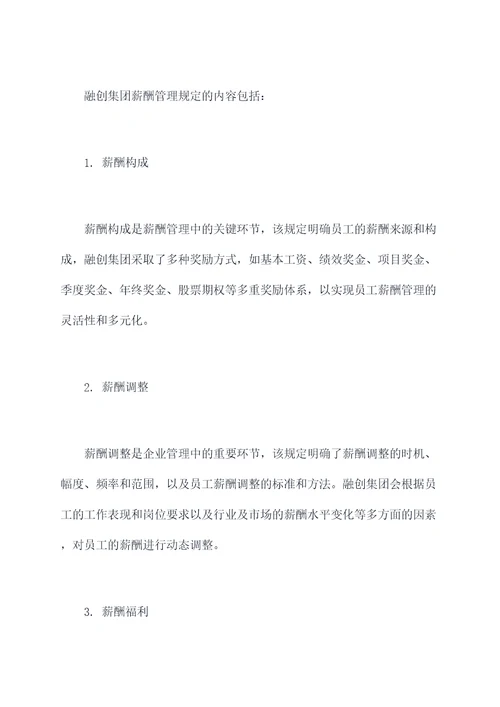 融创集团薪酬管理规定