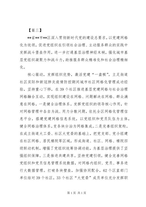 社区网格化管理经验交流材料六篇.docx