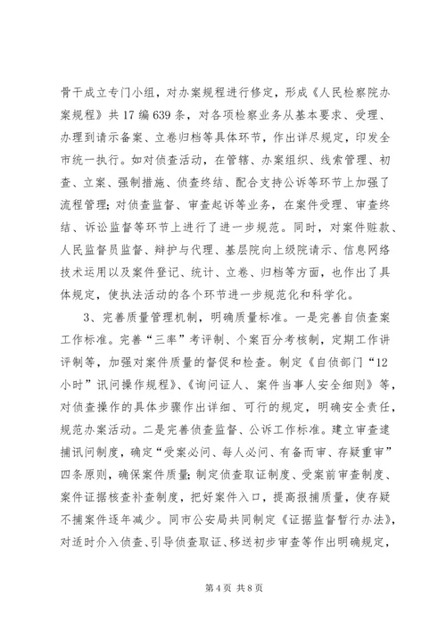 人民检察院开展专项整改活动的经验交流材料.docx