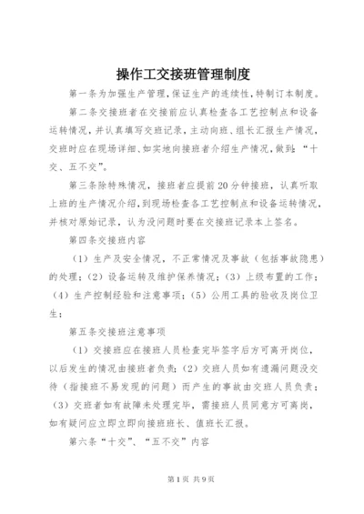 操作工交接班管理制度.docx