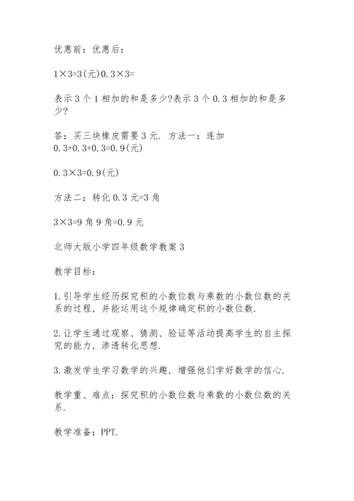北师大版小学四年级数学教案5篇.docx