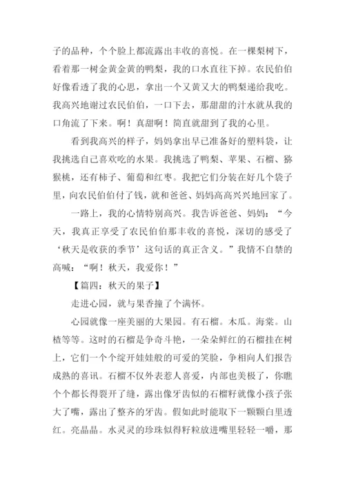 关于秋天果实的作文.docx