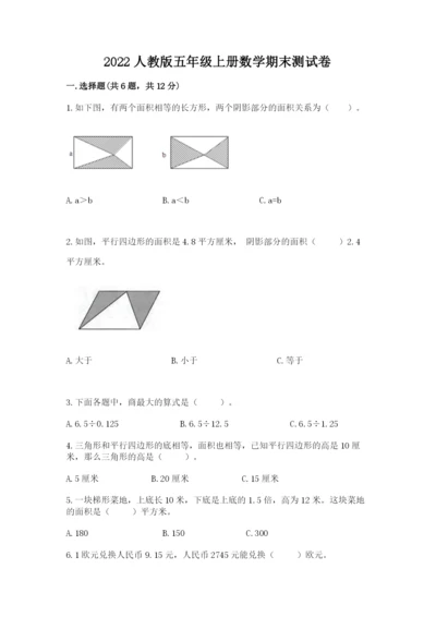 2022人教版五年级上册数学期末测试卷及参考答案【a卷】.docx