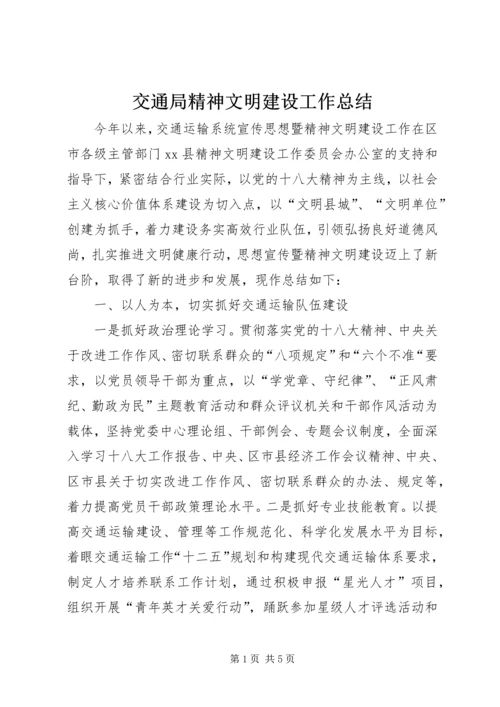 交通局精神文明建设工作总结.docx