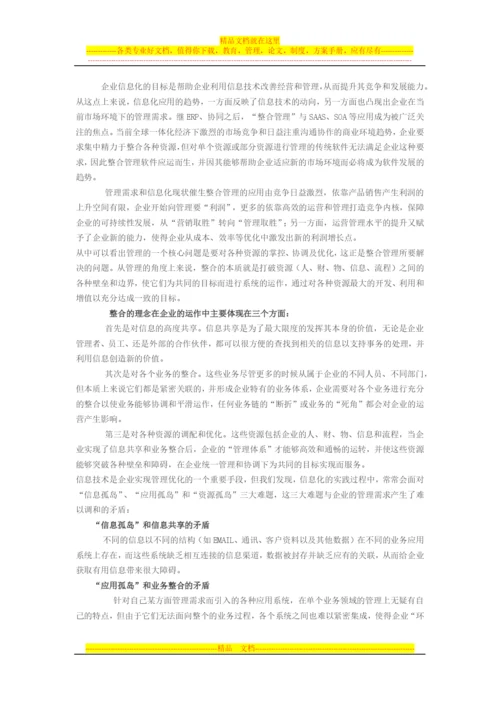 整合管理是企业信息化的必然趋势.docx