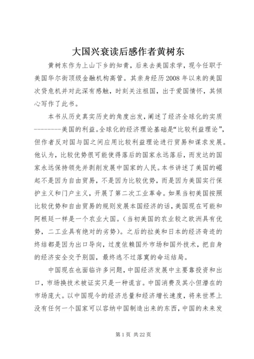 大国兴衰读后感作者黄树东.docx