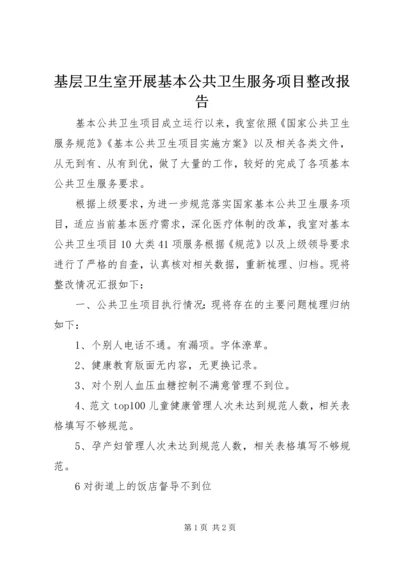 基层卫生室开展基本公共卫生服务项目整改报告.docx