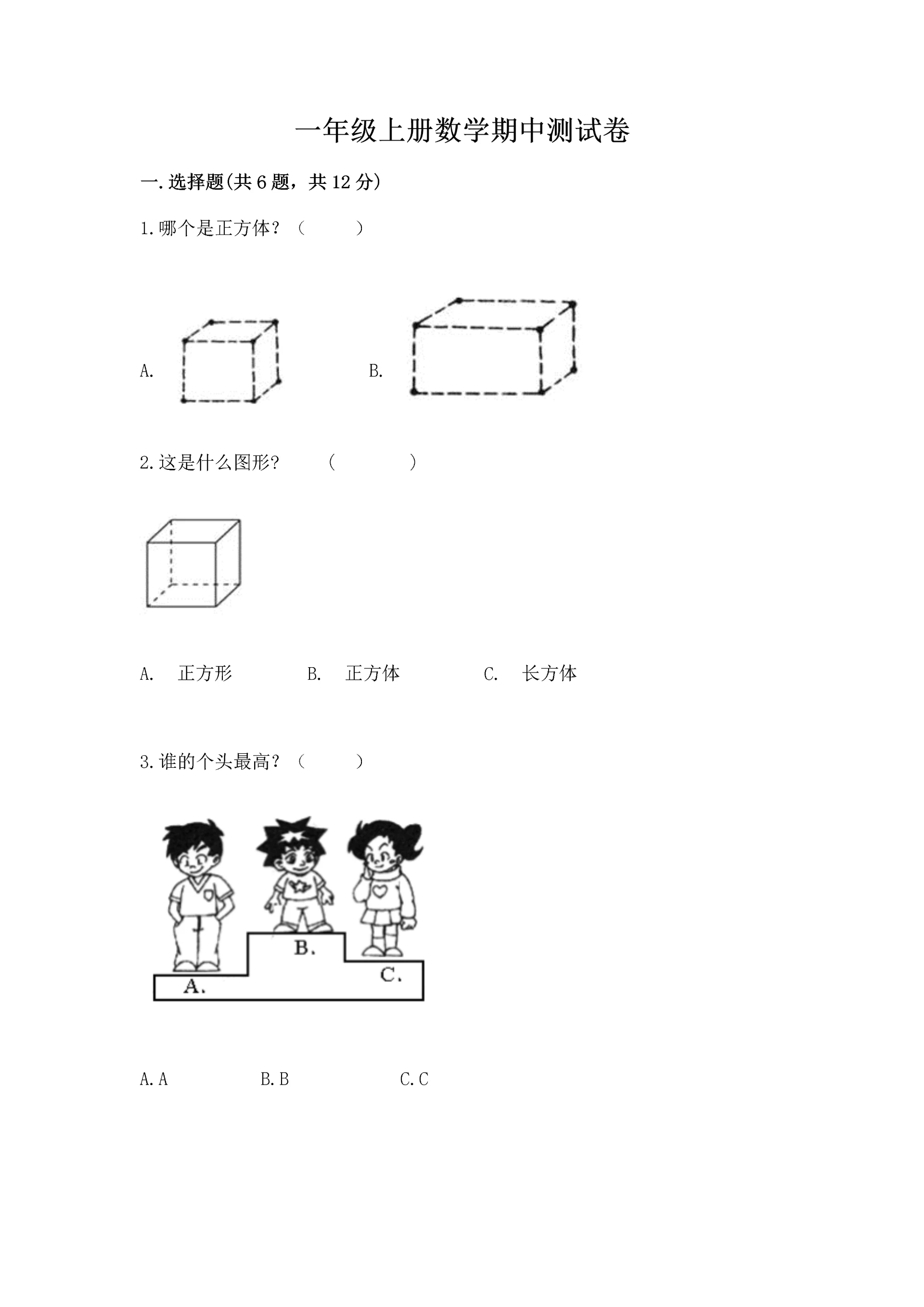 一年级上册数学期中测试卷及完整答案【全国通用】.docx