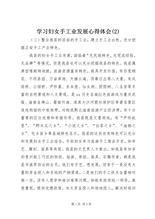 学习妇女手工业发展心得体会(2).docx