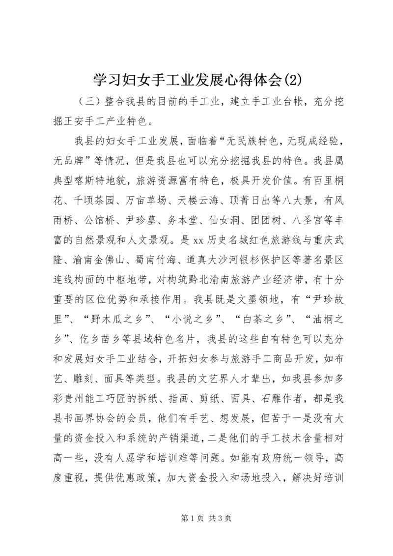 学习妇女手工业发展心得体会(2).docx