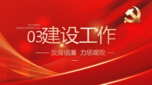 大气党风廉政建设工作总结动态PPT