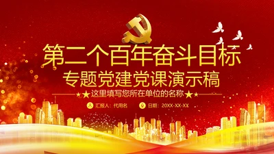 小康社会奋斗目标专题党建党政党课