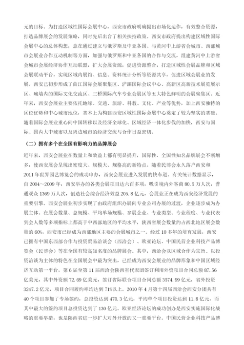 西安会展产业发展问题研究.docx