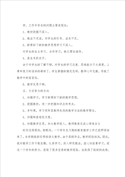 教师教育交流心得体会