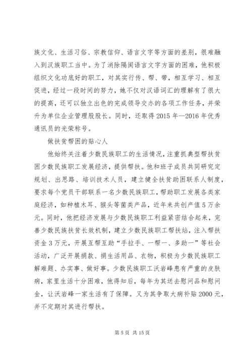 民族团结先进个人事迹材料六篇.docx