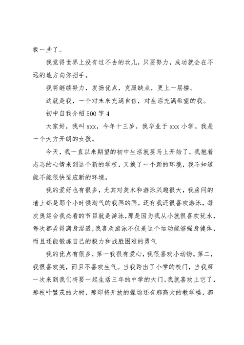 初中自我介绍500字(共7页)